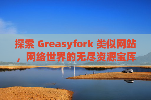 探索 Greasyfork 类似网站，网络世界的无尽资源宝库